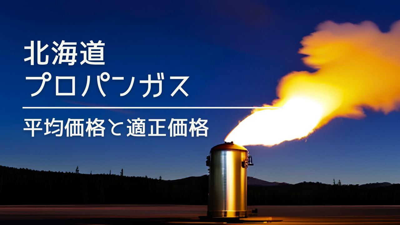 【2023年】北海道のプロパンガス（LPガス）の平均料金と適正価格、ガス会社情報まとめ